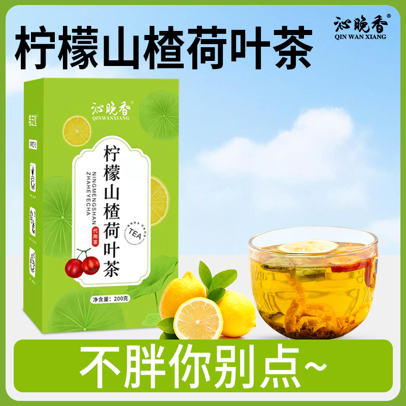 沁晚香柠檬山楂荷叶茶花茶