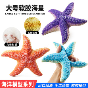 五角海星软胶仿真模型玩具海底海洋动物鱼缸沙滩装 饰摆件儿童教育