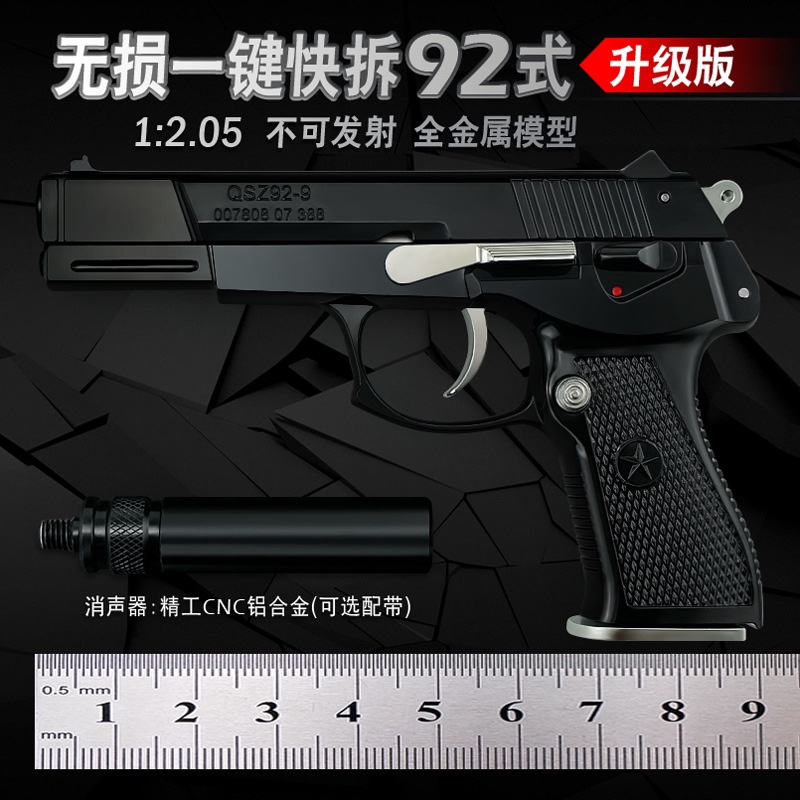 1:2.05教具92式仿真模型全金属儿童玩具手抢可拆卸枪不可发射