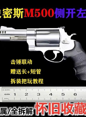 1：2.05史密斯M500大号左轮全金属仿真合金玩具枪可拆卸不可发射