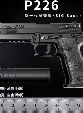 1:2.05精工烤漆全金属P226合金模型抛壳拆卸男孩玩具手枪不可发射