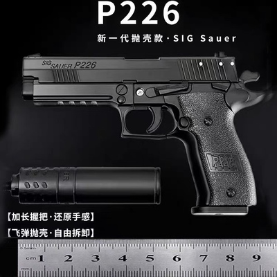 1:2.05精工烤漆全金属P226合金模型抛壳拆卸男孩玩具手枪不可发射