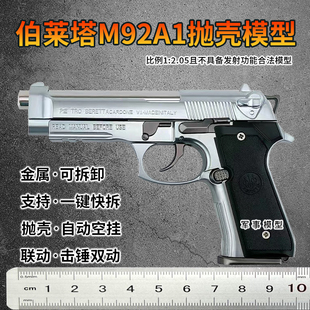 不可发射 2.05伯莱塔M92A1金属枪模型玩具仿真合金抛壳拆卸手抢