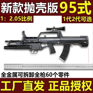 1:2.05全金属95式步枪模型合金枪抛壳玩具枪模可拆卸拼装不可发射