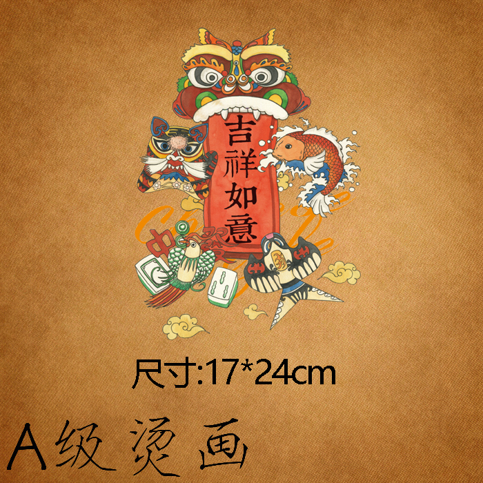 吉祥如意布贴辅料热转印手工熨烫耐水洗胶印衣服贴柯式烫画图案