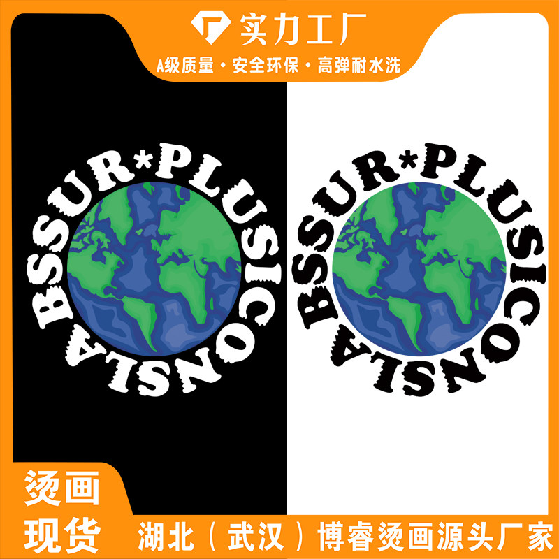 创意字母地球服装印花辅料新款图案热转移印白墨烫画贴高弹无胶边