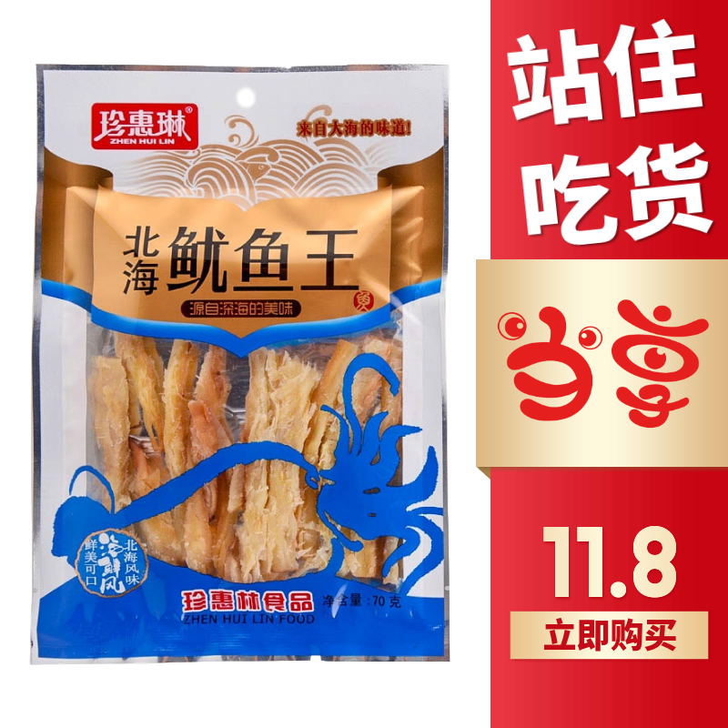 3袋包邮广西北海特产珍惠琳鱿鱼王70g休闲食品即食海味零食小吃鱼