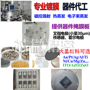 磁控溅射热蒸发电子束蒸发镀膜薄膜生长器件代工金属薄膜半导体膜