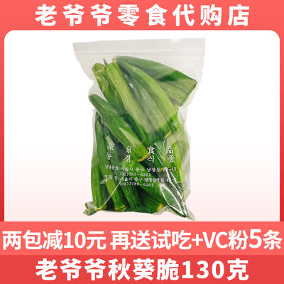 130克南大门老爷爷秋葵脆