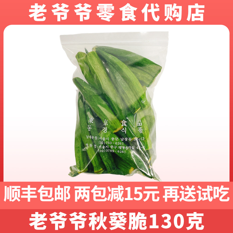 南大门老爷爷秋葵脆130克老爷爷零食网红儿童孕妇零食