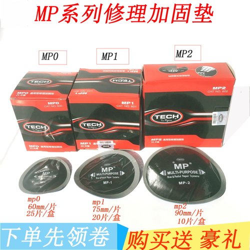 泰克补胎胶片MP0 MP1 MP2真空胎斜交胎帘子布加固垫轮胎补片胶水