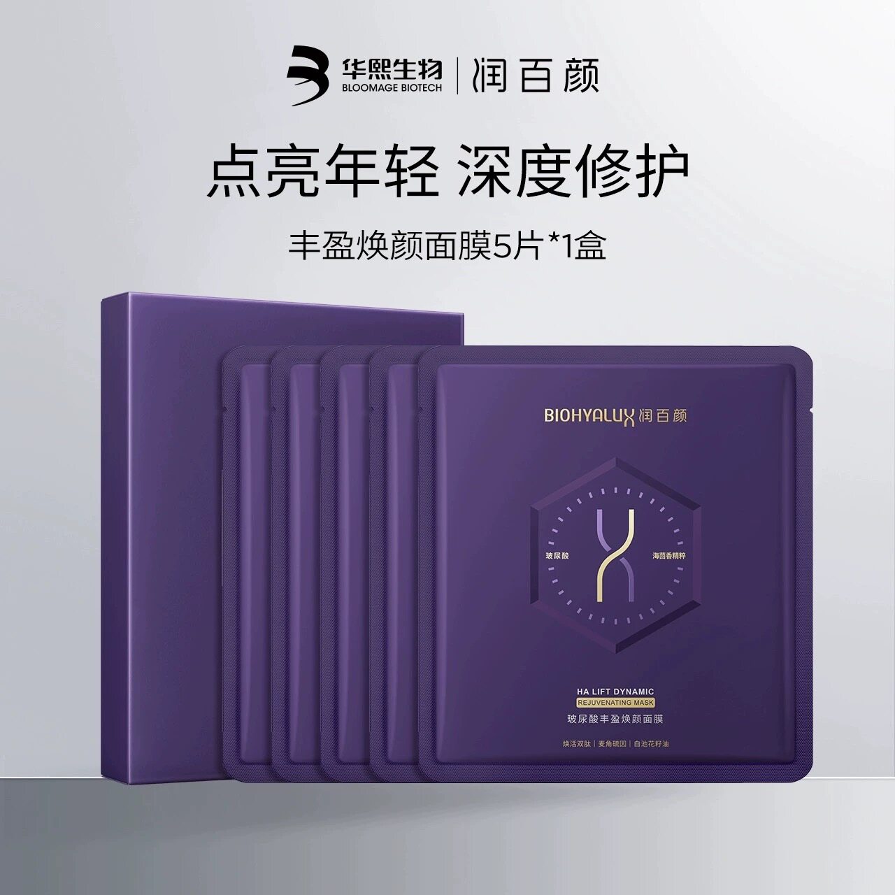 紧致淡纹！润百颜丰盈焕颜面膜