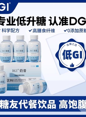 DGI低GI代餐奶昔高蛋白早餐速食饱腹冲饮膳食纤维营养品