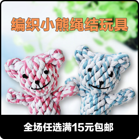 宠物狗狗棉绳小熊磨牙玩具 洁牙耐咬健齿 泰迪贵宾比熊 中小型犬