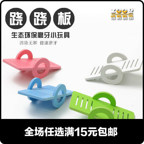 zoog木质跷跷板小宠物用品仓鼠磨牙玩具翘翘板磨牙小玩具批发