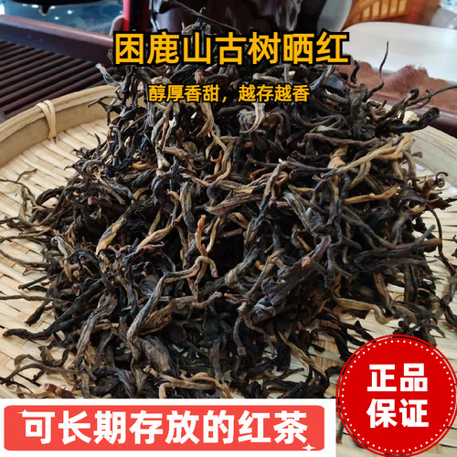 困鹿山古树红茶云南凤庆滇红茶醇厚香甜越存越香晒红茶金骏眉散茶