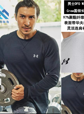 安德玛 UA DFO 男子圆领宽松速干健身休闲训练运动长袖T恤1302355