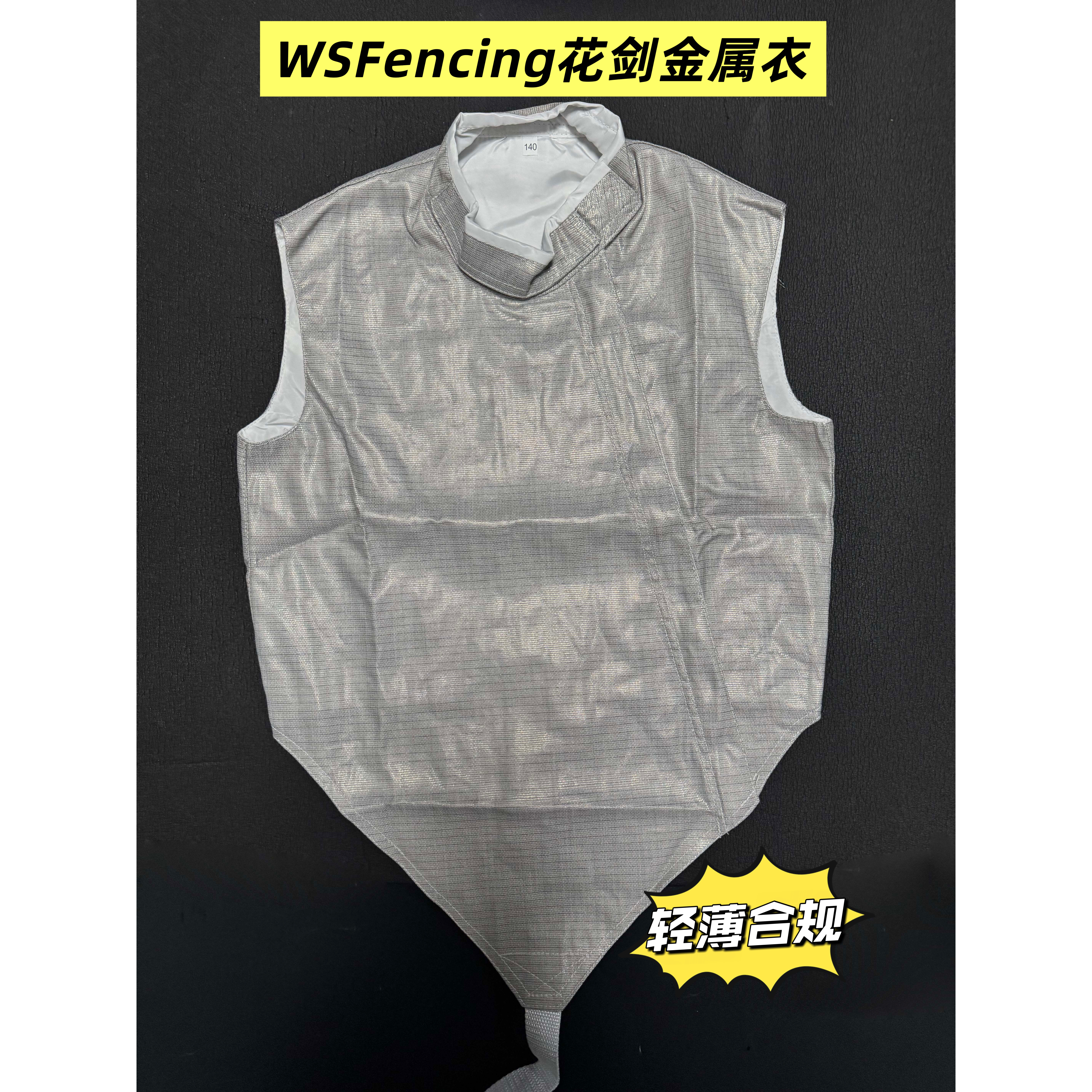 南京蓝紫wsfencing 精品花剑金属衣 可参加全国赛正品 现货闪电发