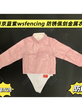 wsfencing  防锈镍丝 佩剑金属衣 樱花粉新规