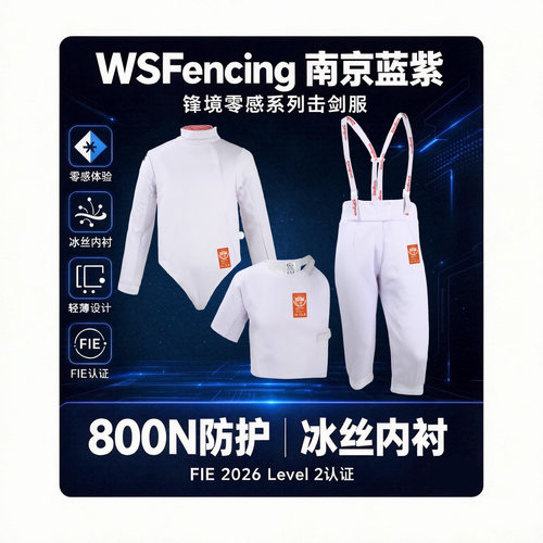 轻薄透气冰丝击剑服FIE800N