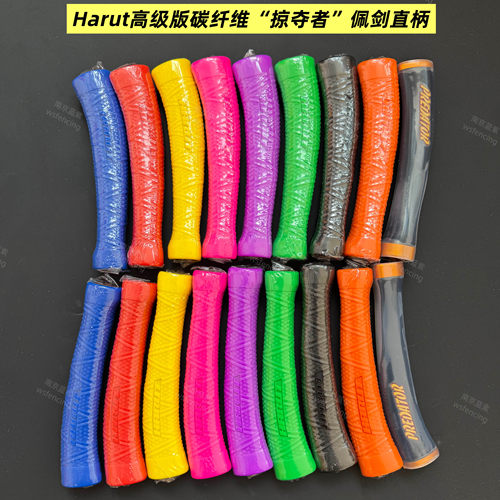 美国HARUT “掠夺者”碳纤维佩剑直柄-南京蓝紫经销