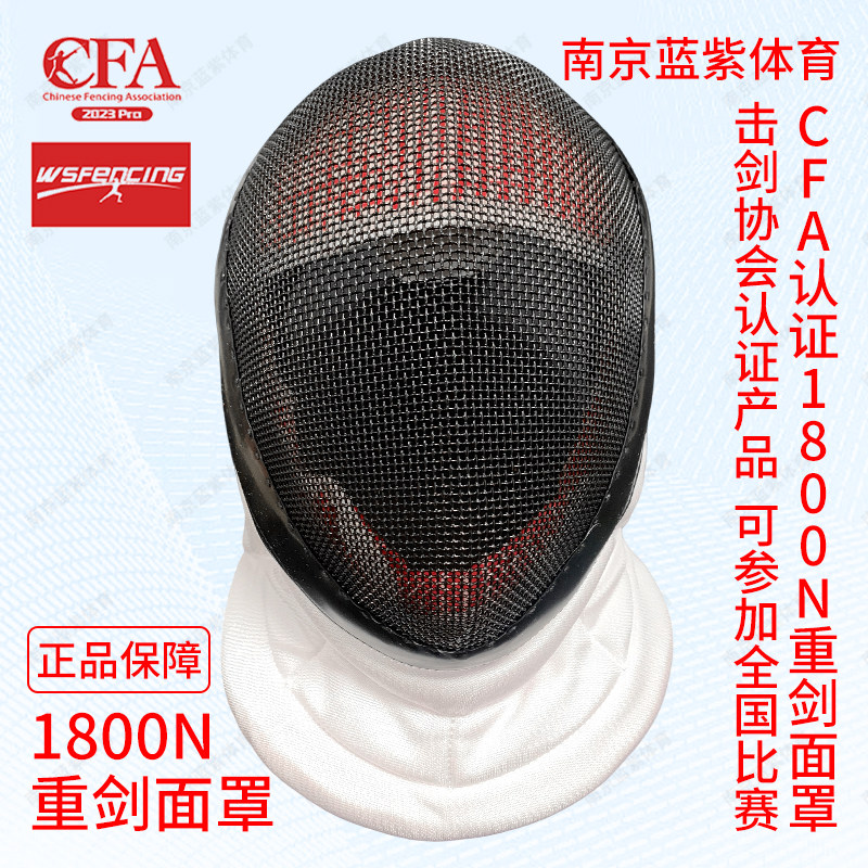 南京蓝紫1800N 花剑重剑佩剑面罩 2026比赛款