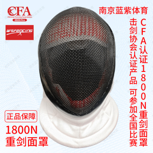 南京蓝紫1800N 花剑重剑佩剑面罩 2026比赛款