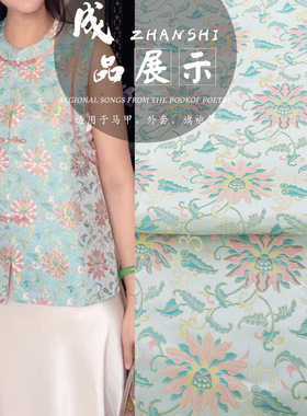 《FS100步步生莲》国风仿宋锦马甲上衣面料提花服装汉服布料