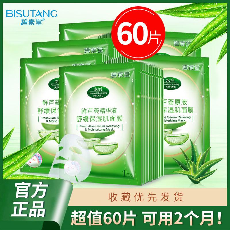 碧素堂芦荟精华液补水保湿面膜