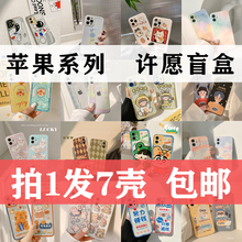 许愿福袋七个适用15promax苹果14/13盲盒礼包11/XR手机壳iphone12/8p卡通ins新款保护壳女生