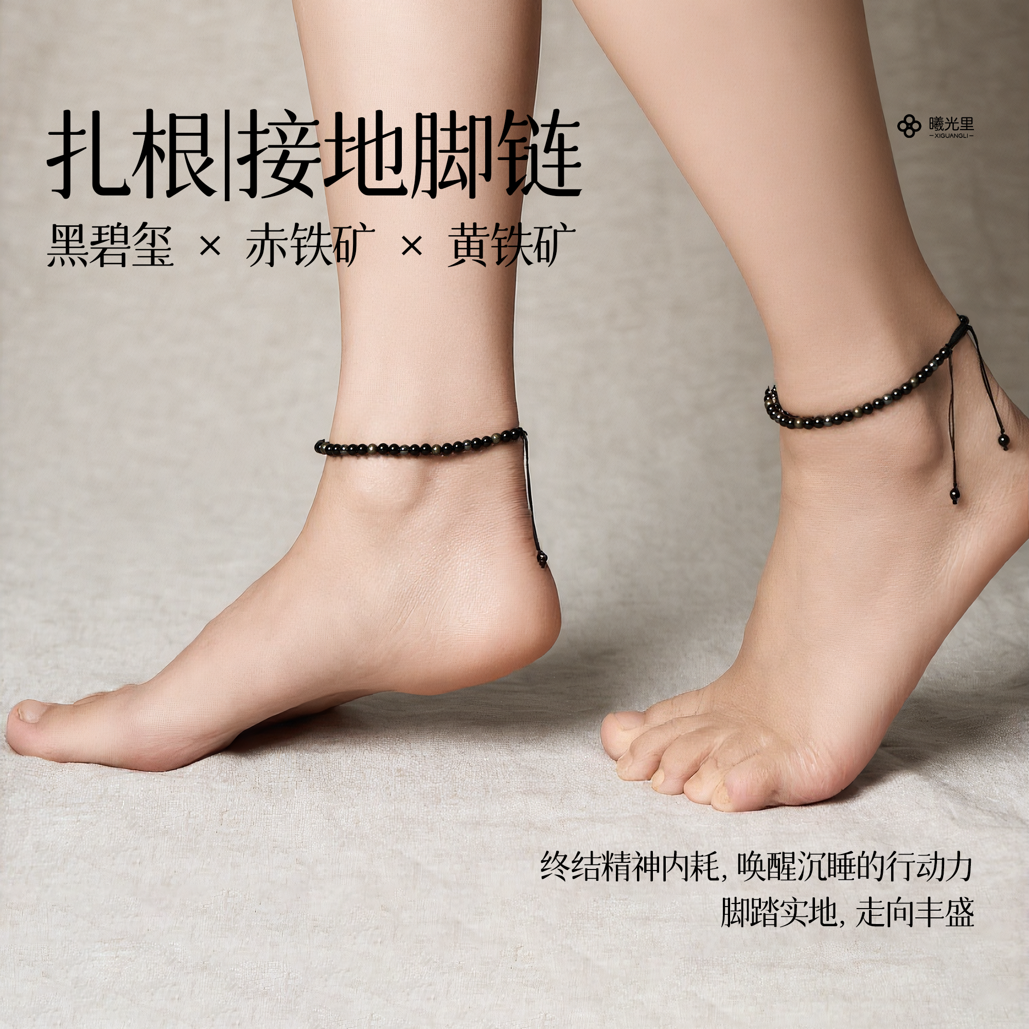 曦光里 【大地的振频】2只装 终结内耗/专注 好运脚链 天然黑碧玺
