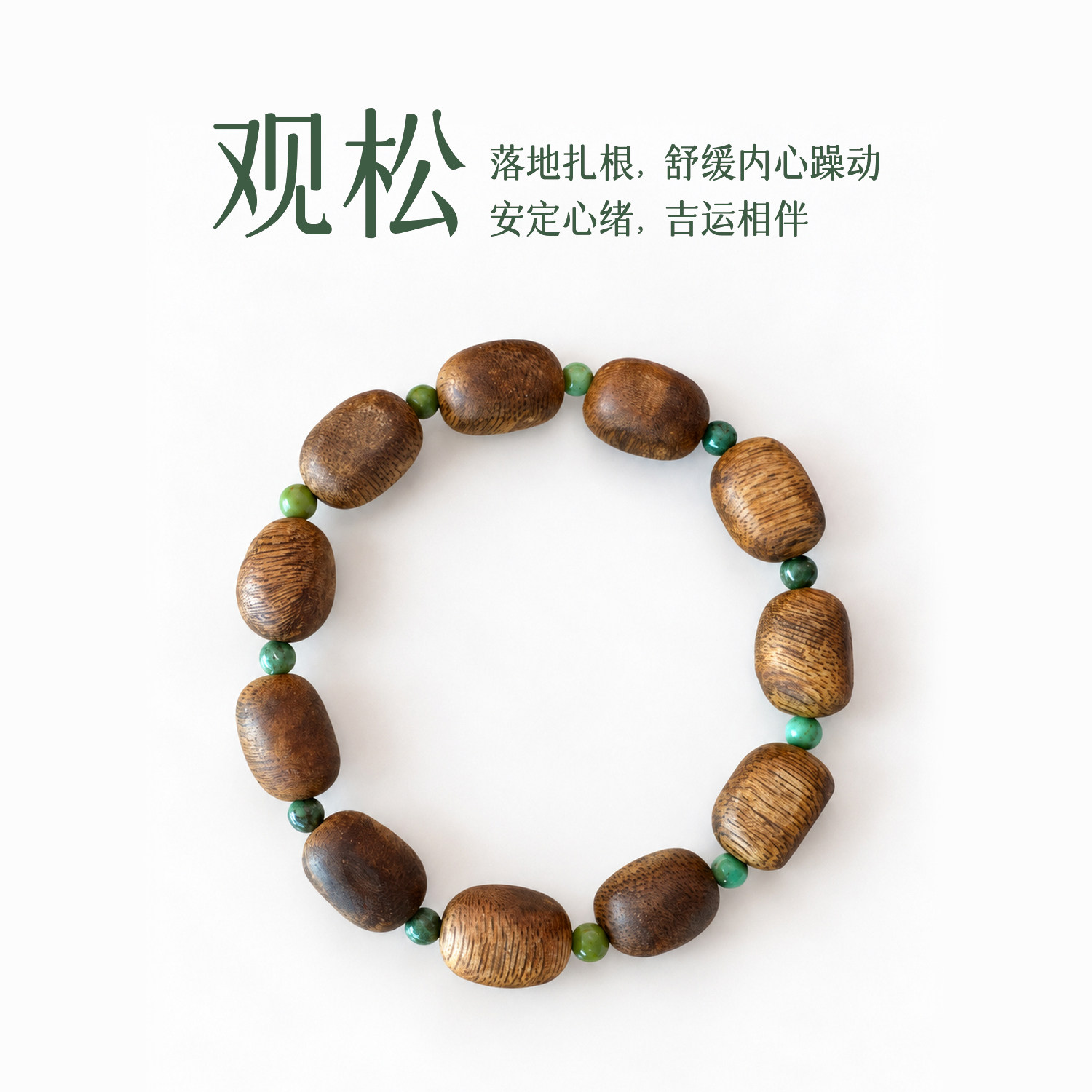 【观松】幸运/好心情 原矿绿松（天然味）奇楠沉香男女款手串手链