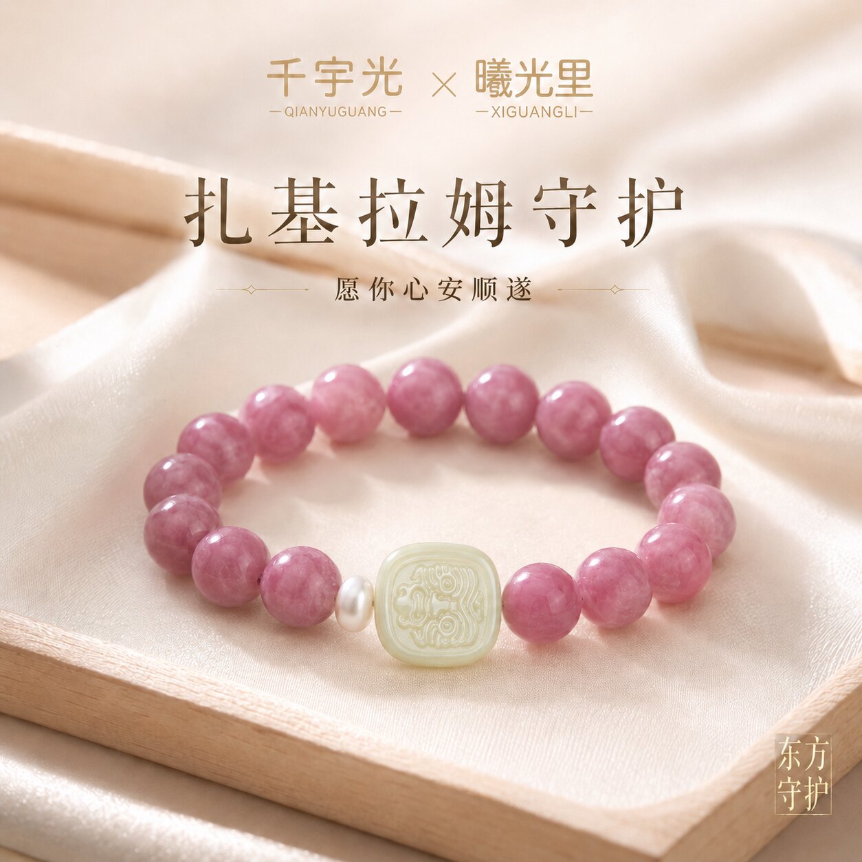 赐福扎基拉姆守护手串女和田玉老矿粉晶淡水珍珠天然水晶手链