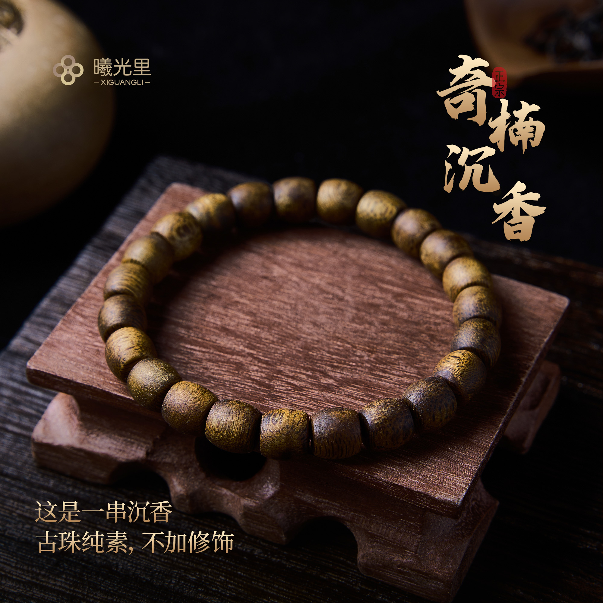 无科技~无添加~真品奇楠沉香手串