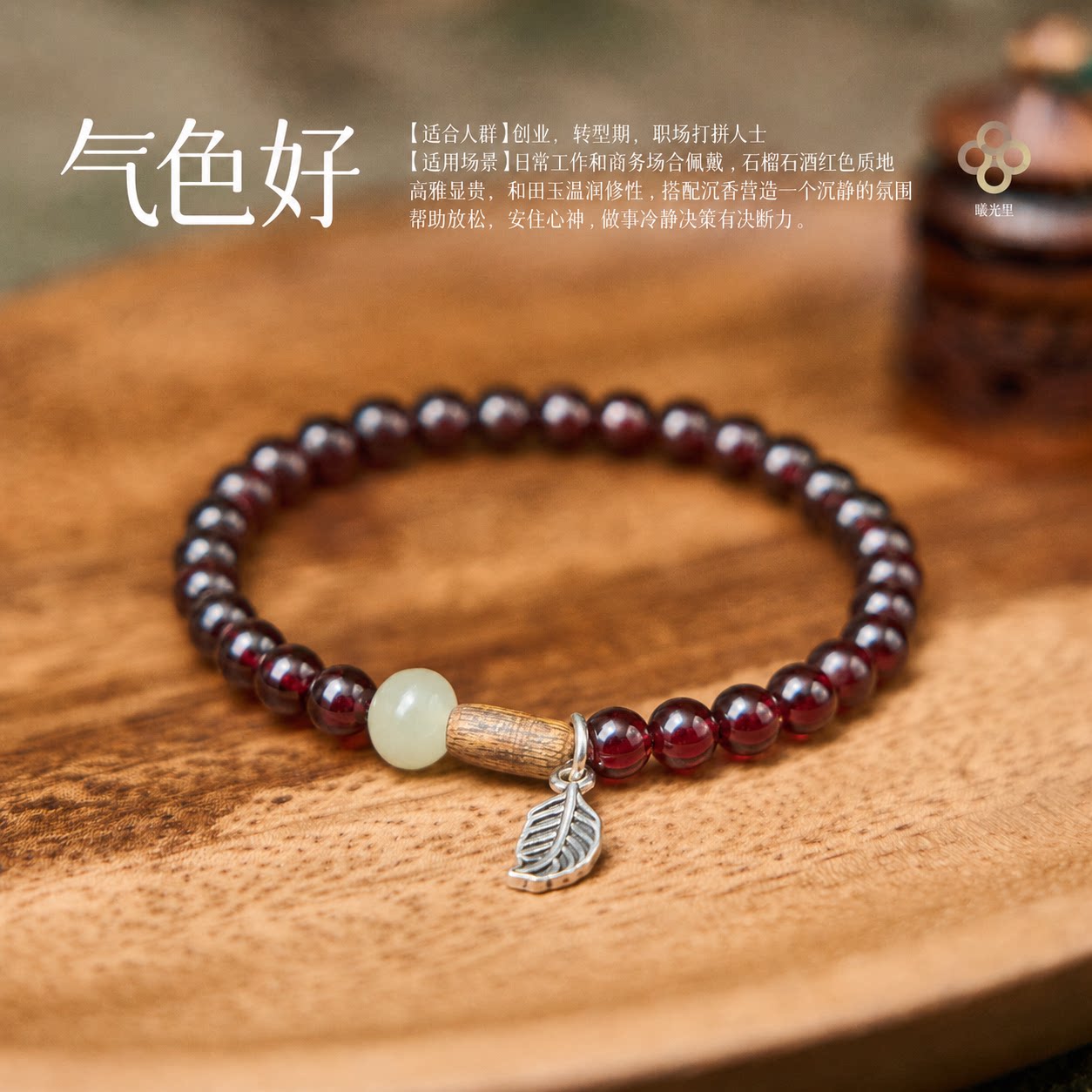 曦光里【气色好】力量/气血充盈 和田玉沉香手串链女纯天然石榴石