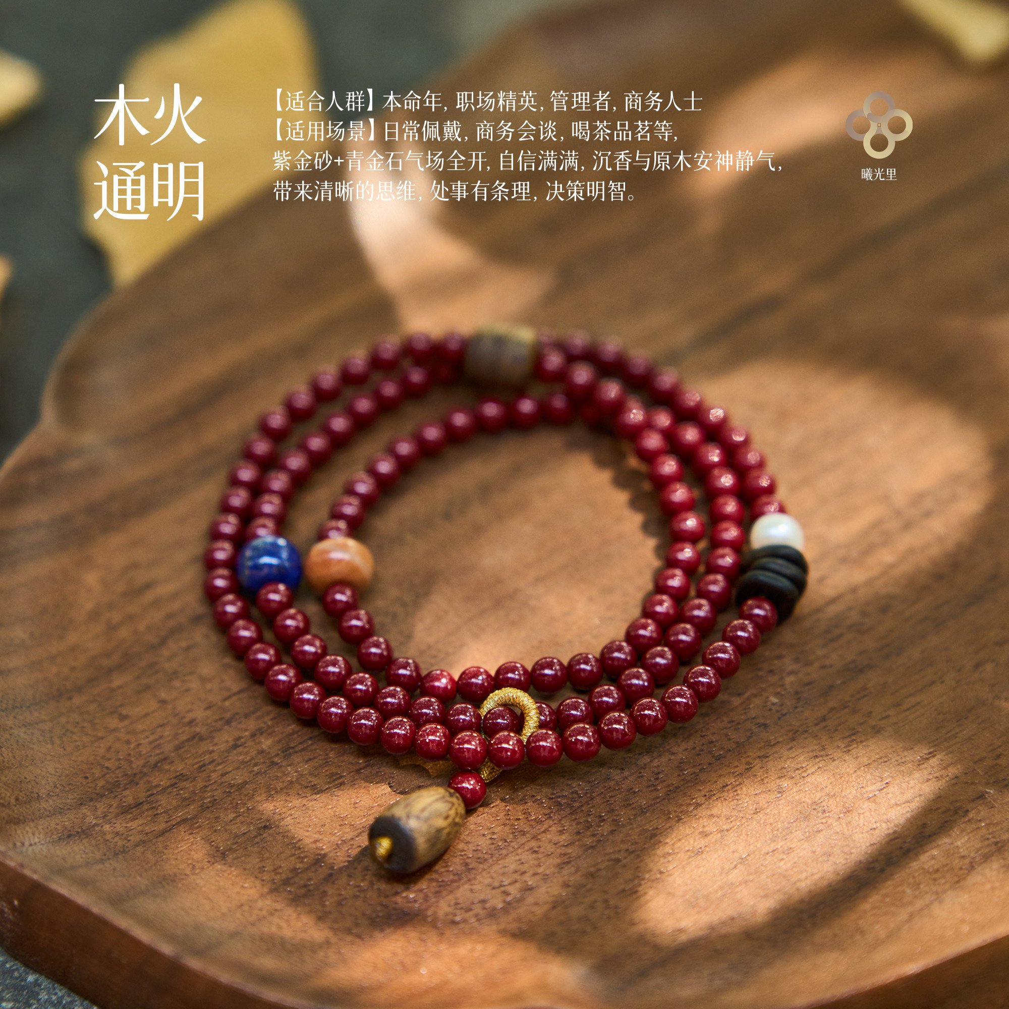 曦光里【木火通明】正品随单带证书紫金朱砂青金沉香本命手串手链