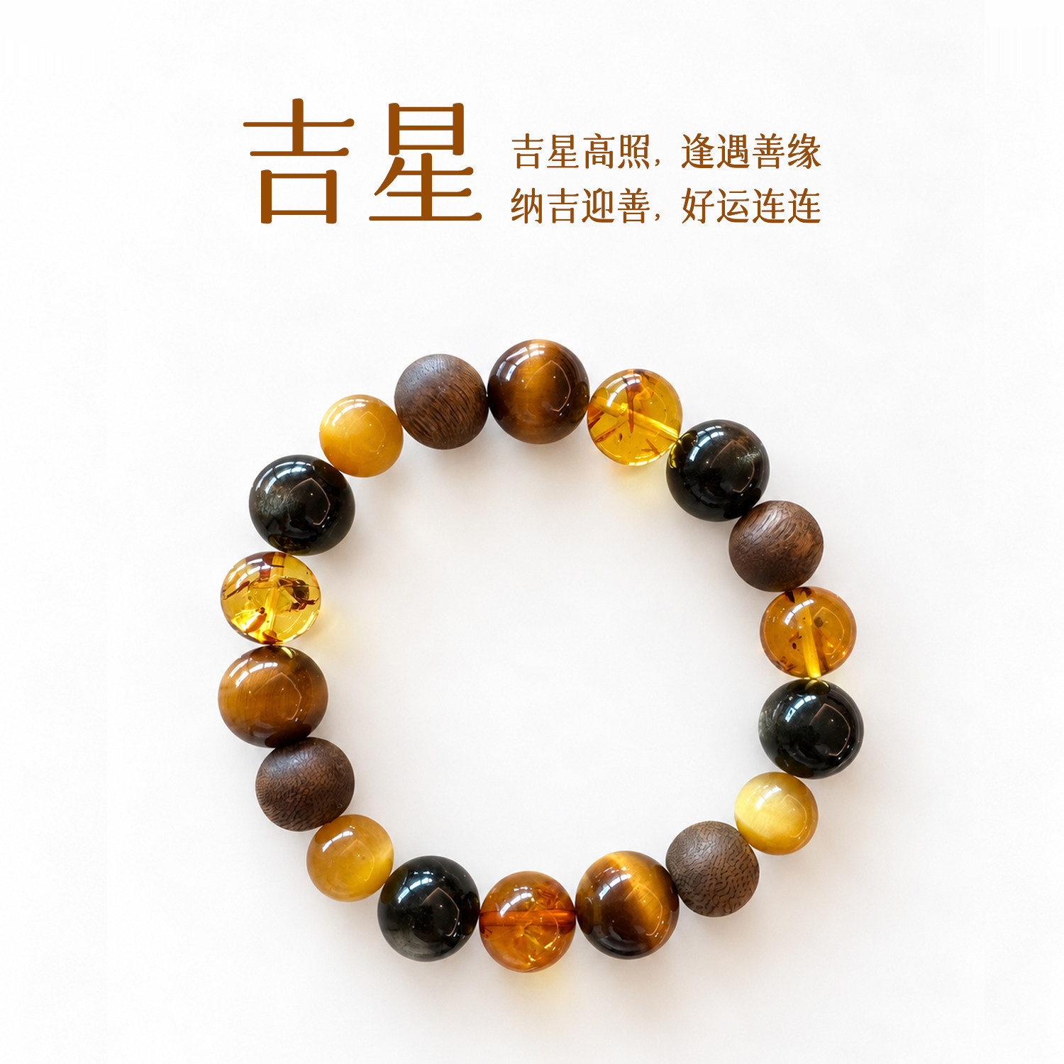 好运连连~【吉星】多宝天然奇楠沉香琥珀黑曜石9/12mm男女款手链