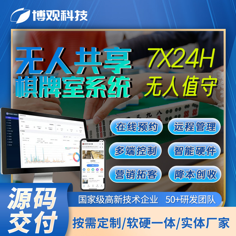 自助棋牌室系统智能预约管理24小时无人值守共享茶室小程序软件