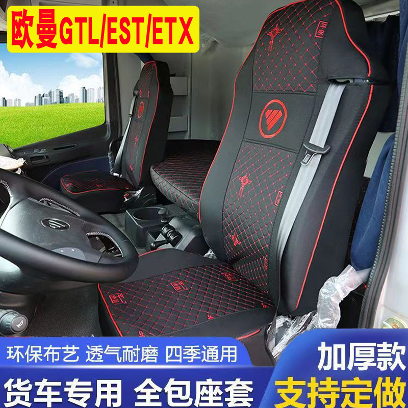 福田欧曼GTL座套EST欧曼E专车专用座套/座垫