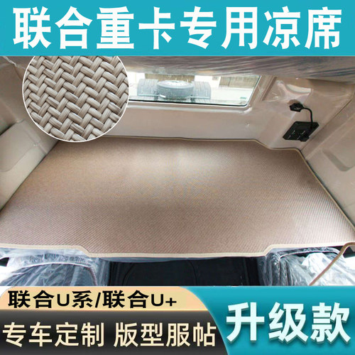 联合重卡U+卡车U+460国六480专用驾驶室改装饰用品UX床垫卧铺凉席