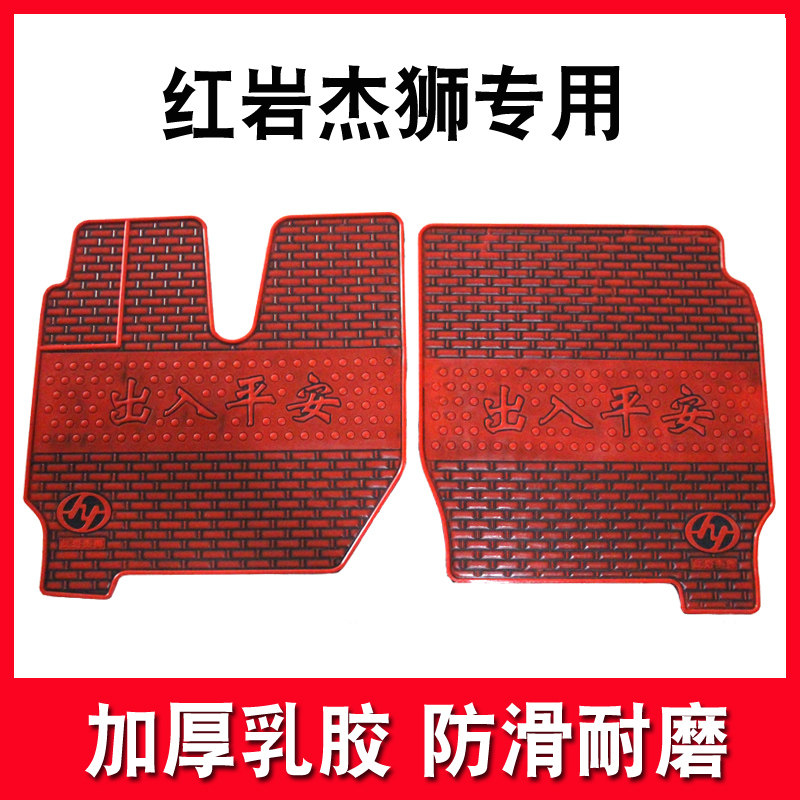 红岩杰狮C500M500货车脚专车专用脚垫
