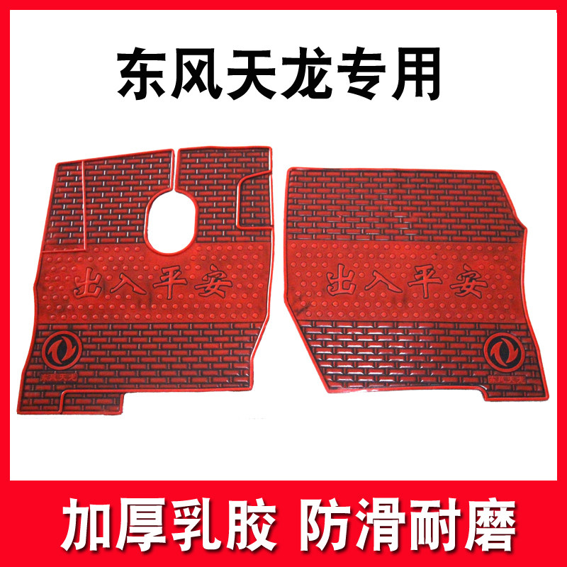 东风天龙脚垫乳胶耐磨装饰