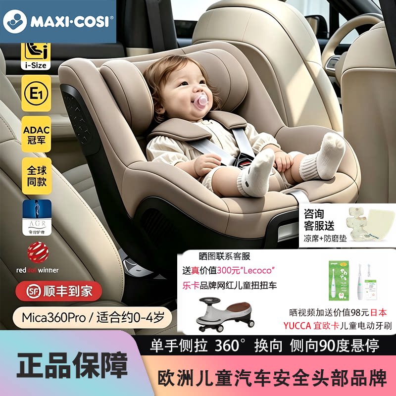 Maxicosi迈可适安全座椅Mica360pro新生儿童0-4岁车载宝宝360旋转