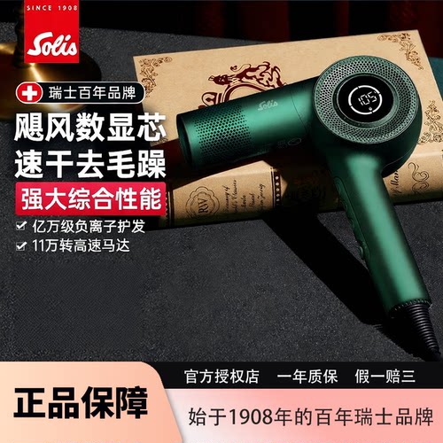 索利斯380复古屏显负离子吹风机