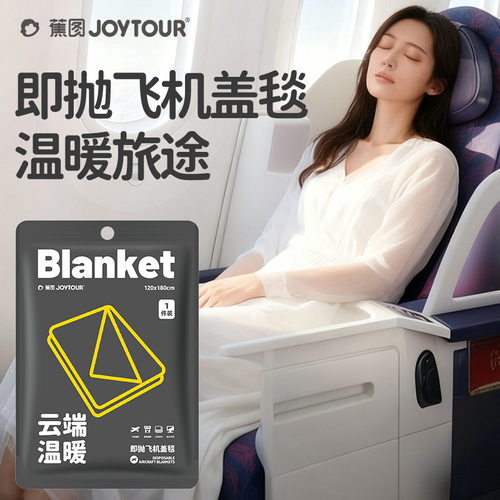 即抛航空盖毯旅游飞机保暖办公午睡空调盖毯多功能酒店一次性浴巾