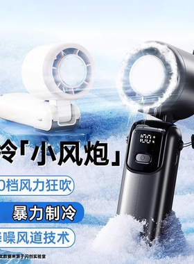 冰者2026冰敷手持风扇便携式户外数显折叠制冷高速暴力涡轮小风扇