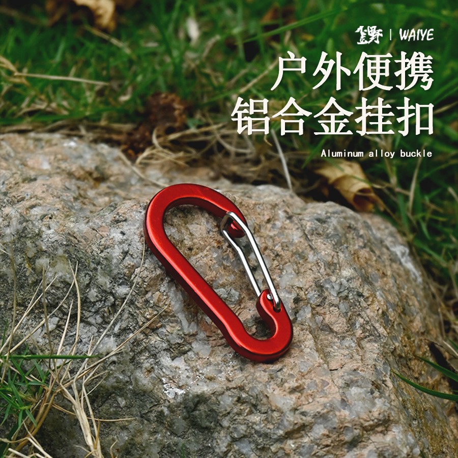 户外葫芦型登山扣背包水壶挂扣多色铝合金钢丝5号挂扣压扁弹簧扣