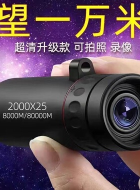 探野者黑科技望远镜单筒200025微光夜视高清高倍手机便携望眼镜