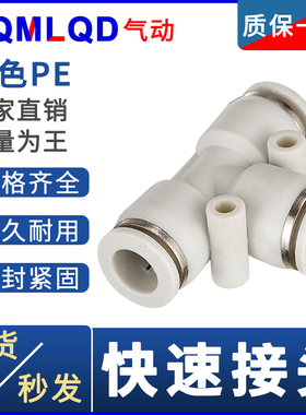 白色smc型气管快接接头三通等径气动pe4 6 8mm10毫米12厘14-16插