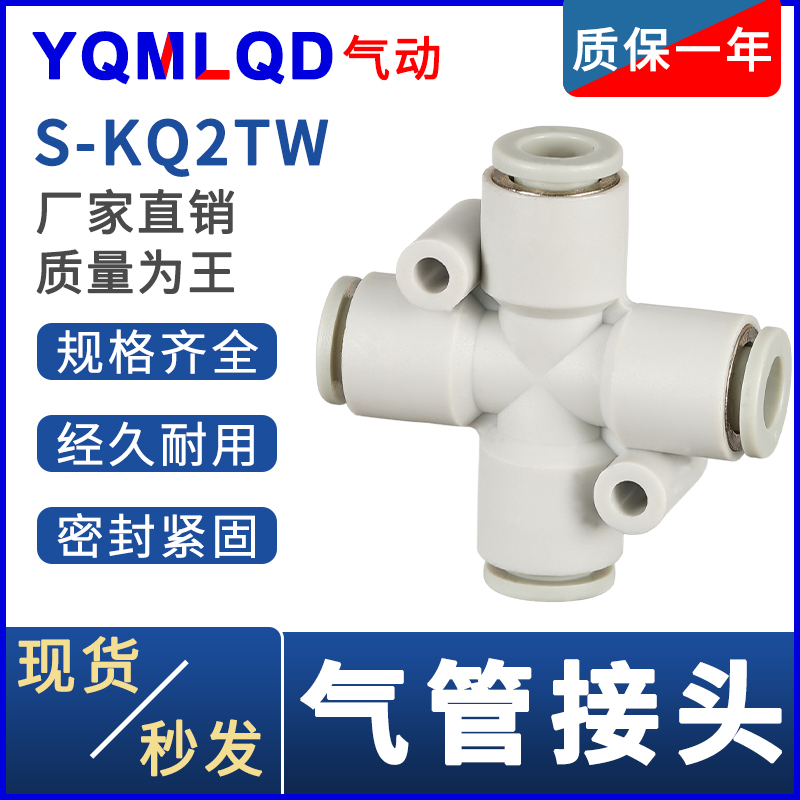 十字四通快速气管接头接管KQ2TW04 KQ2TW06 KQ2TW08 KQ2TW10等径